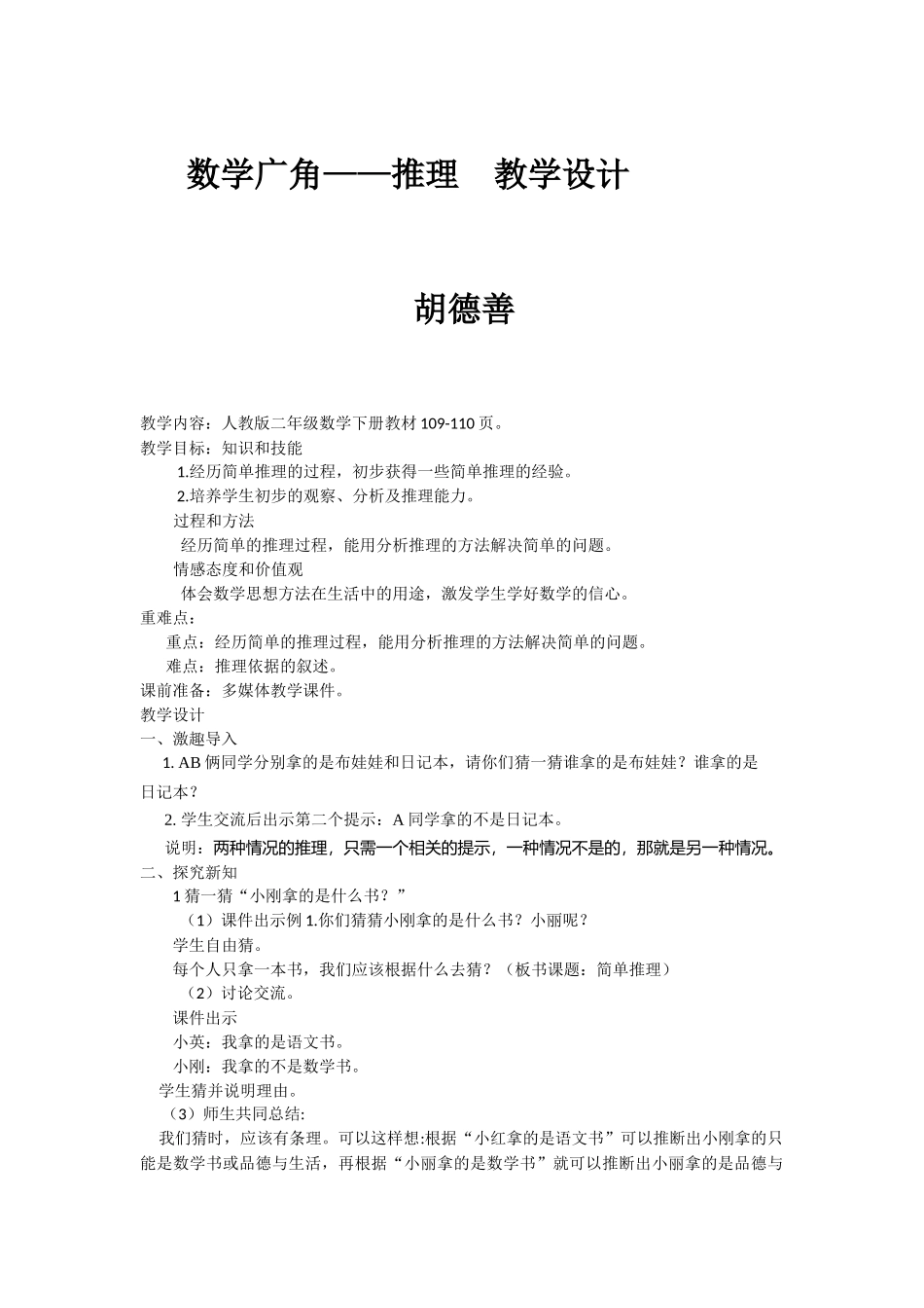 小学数学人教2011课标版二年级《推理》教学设计_第1页