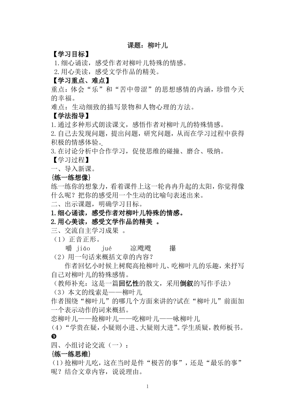 柳叶儿-教学设计_第1页