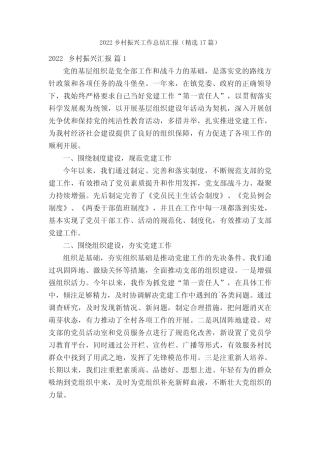 2022乡村振兴工作总结汇报(精选17篇) 