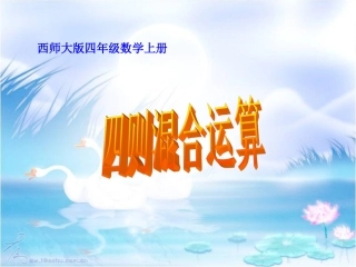 四则混合运算课件(例1、例2)