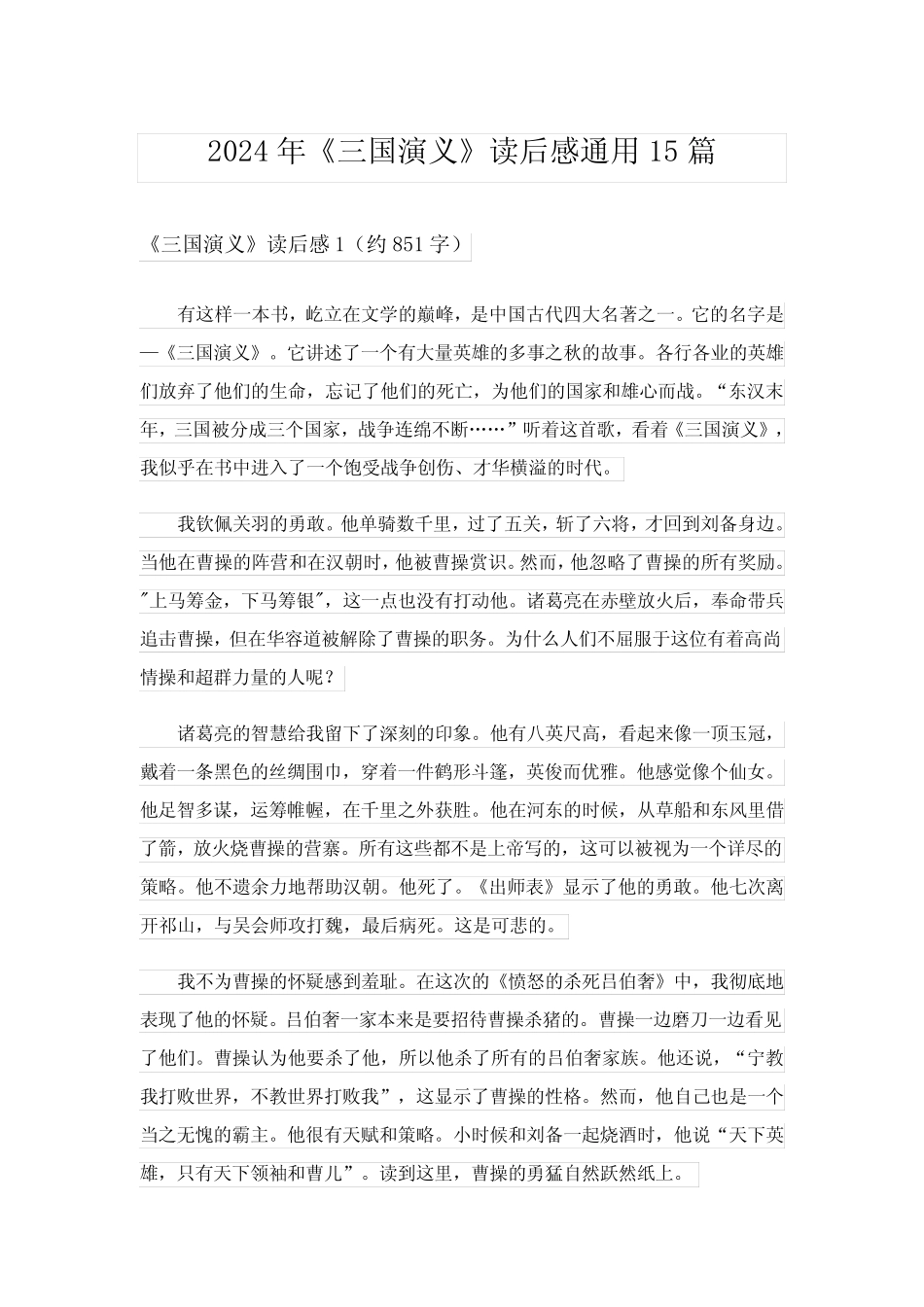 2024年《三国演义》读后感真题15篇_9 _第1页