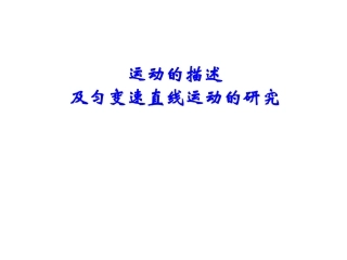 运动的描述及匀变速直线运动的研究知识结构