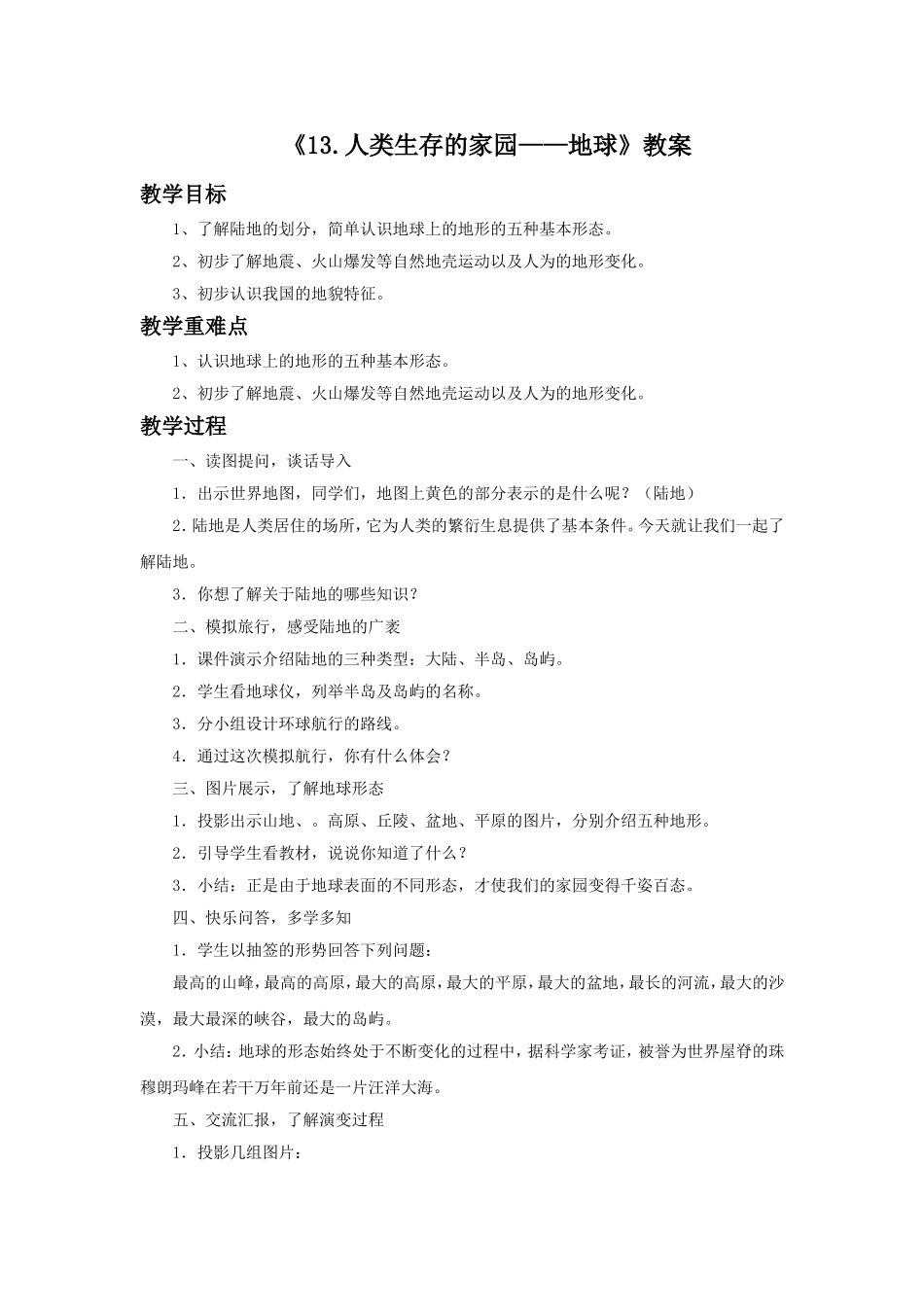 《13.人类生存的家园——地球》教案_第1页