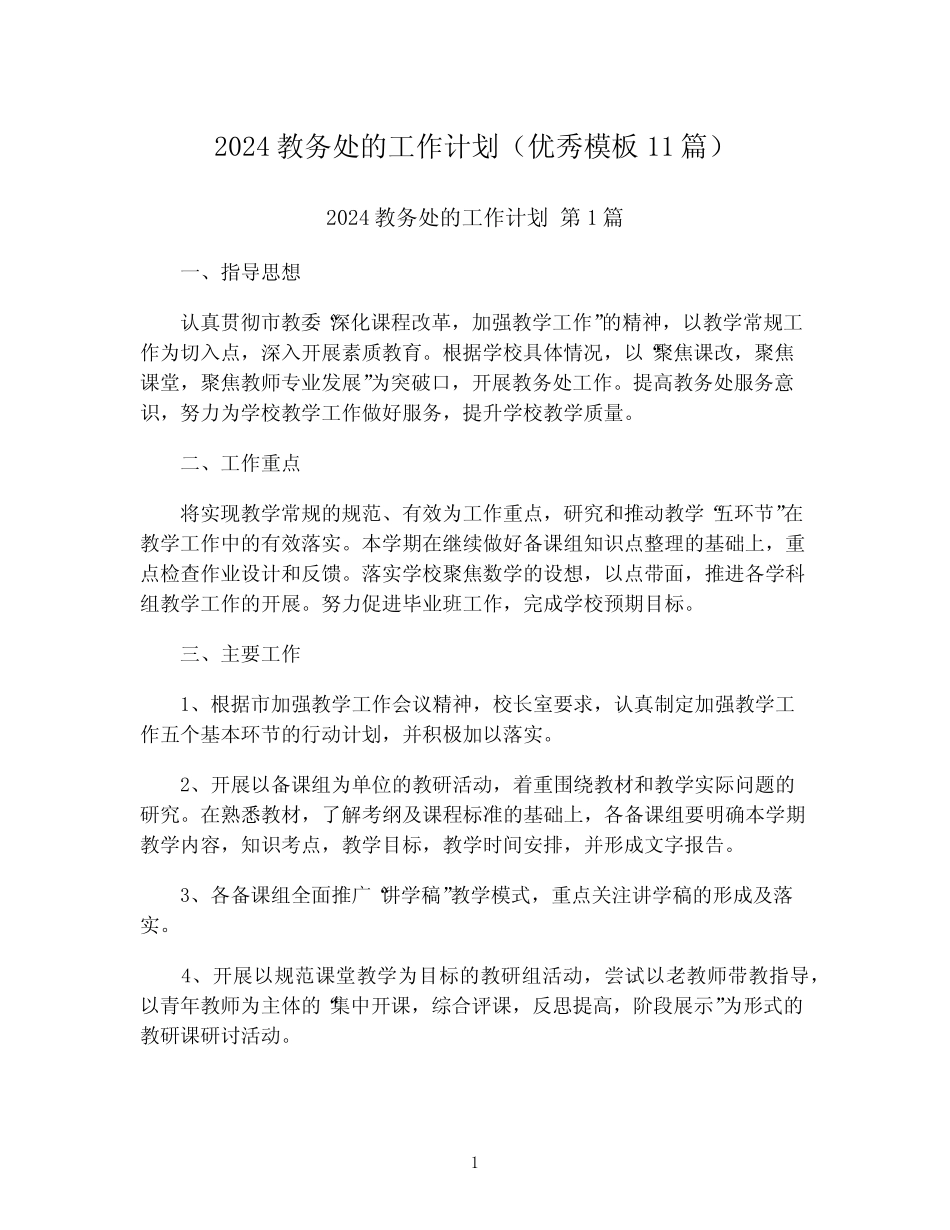 2024教务处的工作计划(优秀模板11篇)_第1页