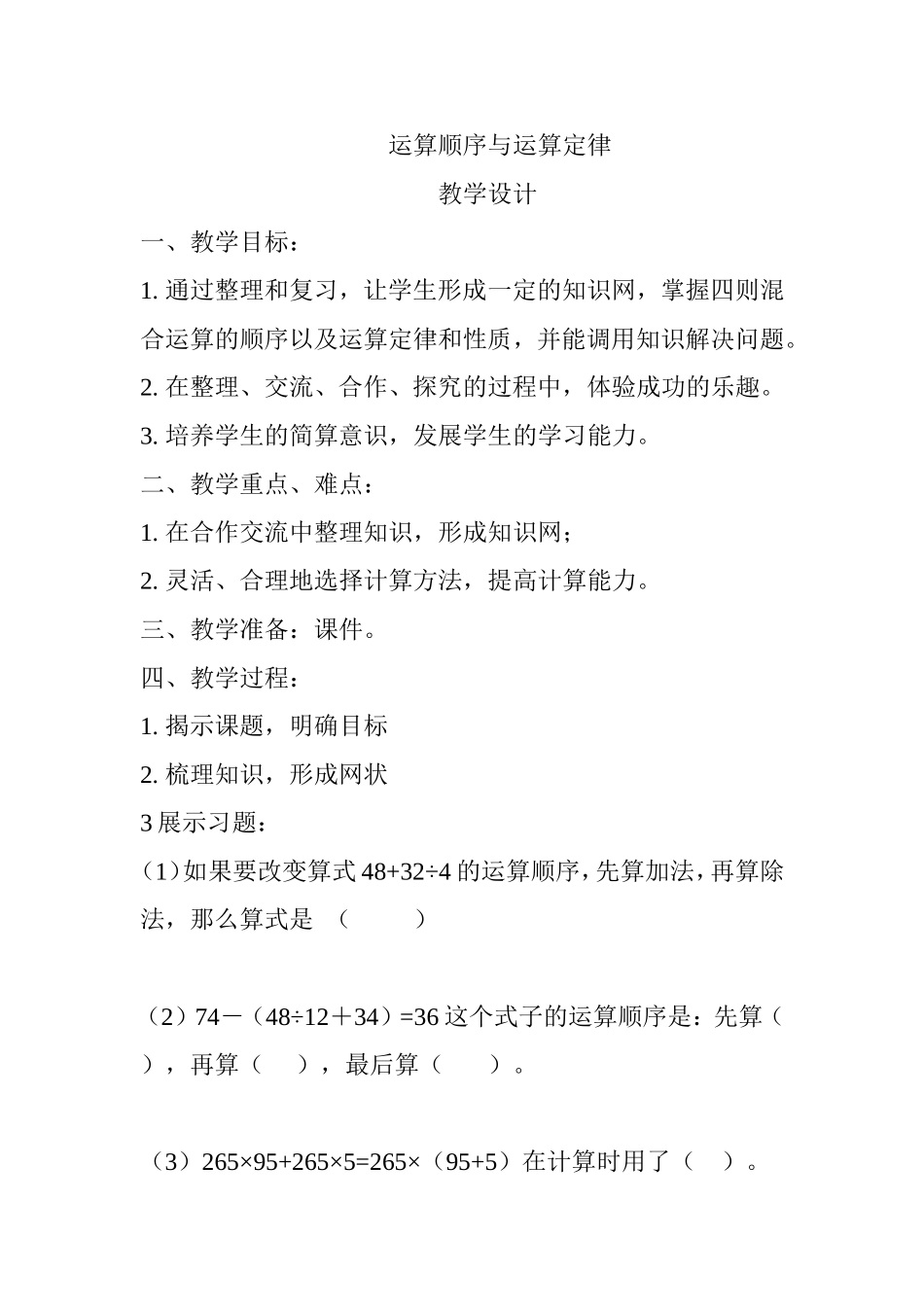 小学数学2011版本小学四年级四则运算与运算定律_第1页