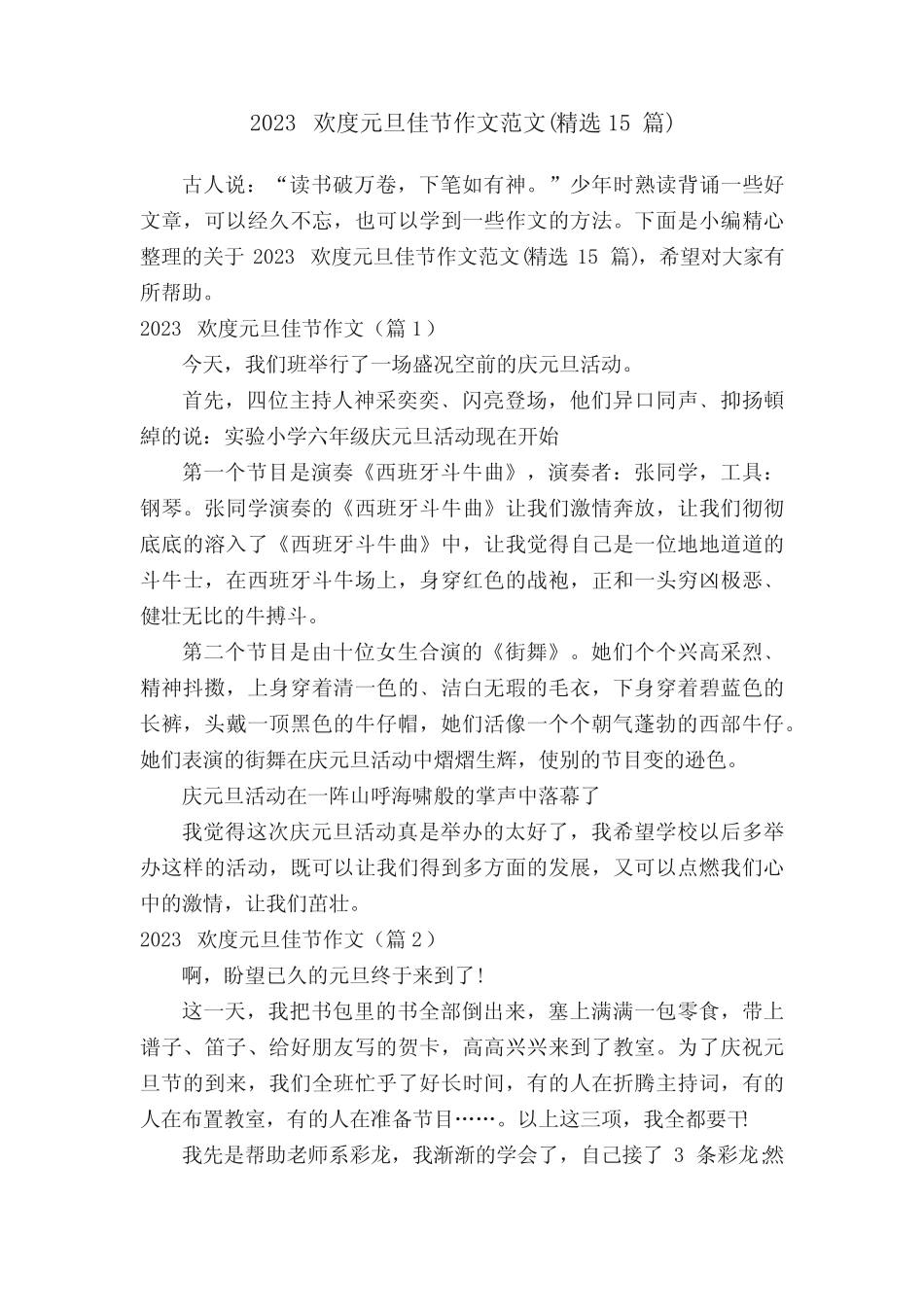 2023欢度元旦佳节作文范文(精选15篇) _第1页