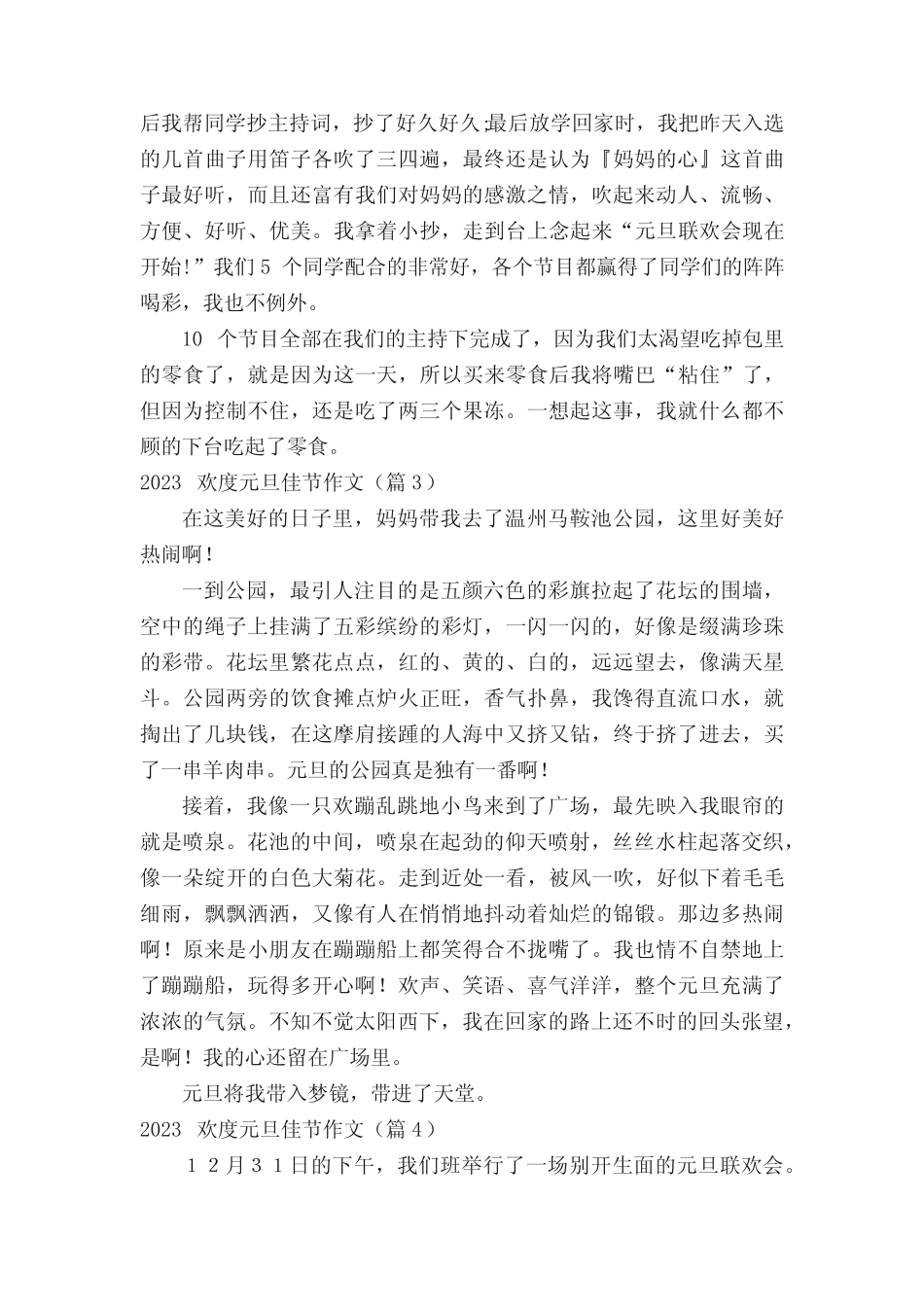 2023欢度元旦佳节作文范文(精选15篇) _第2页