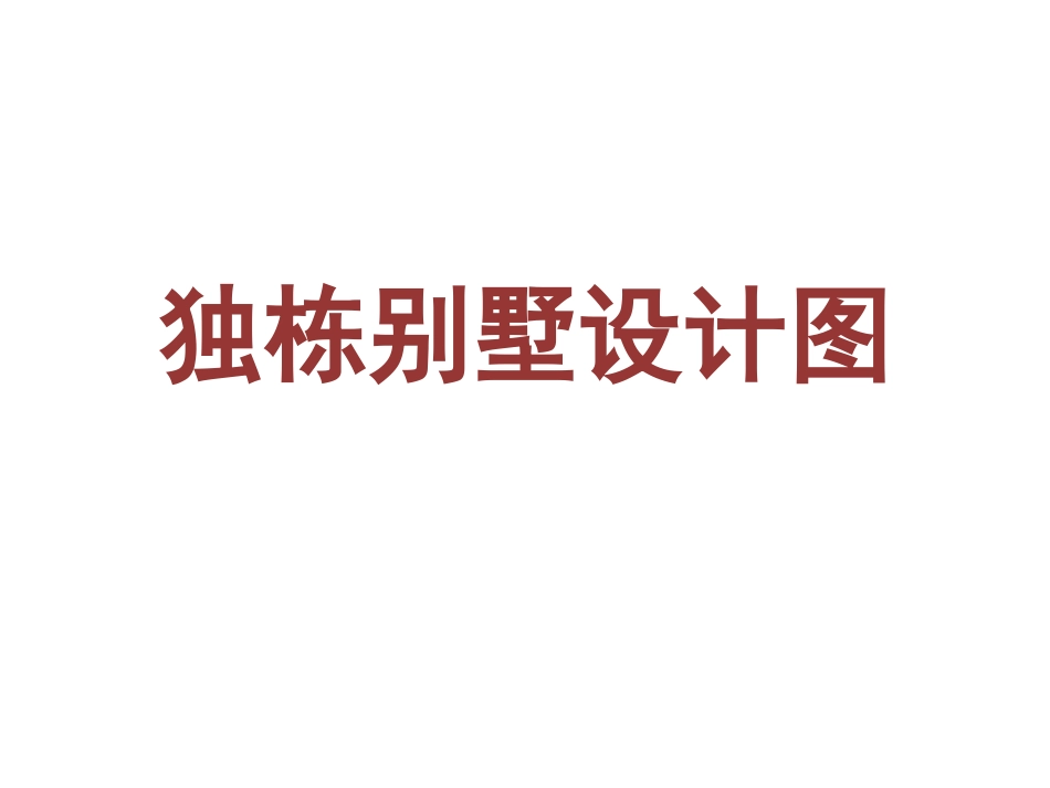 独栋别墅设计图_第1页