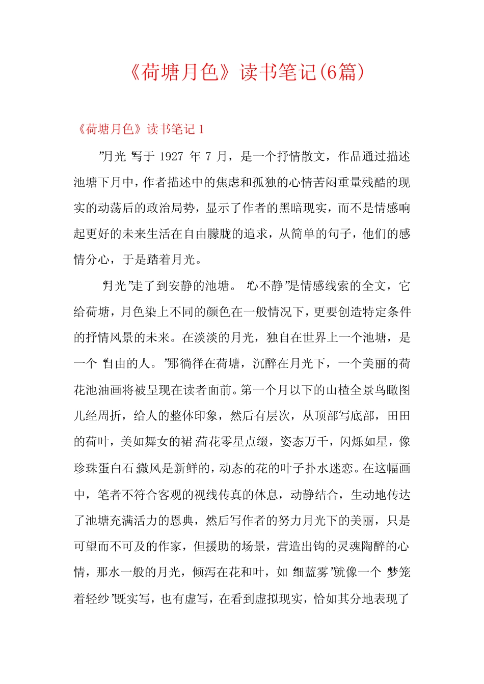 《荷塘月色》读书笔记(6篇) _第1页