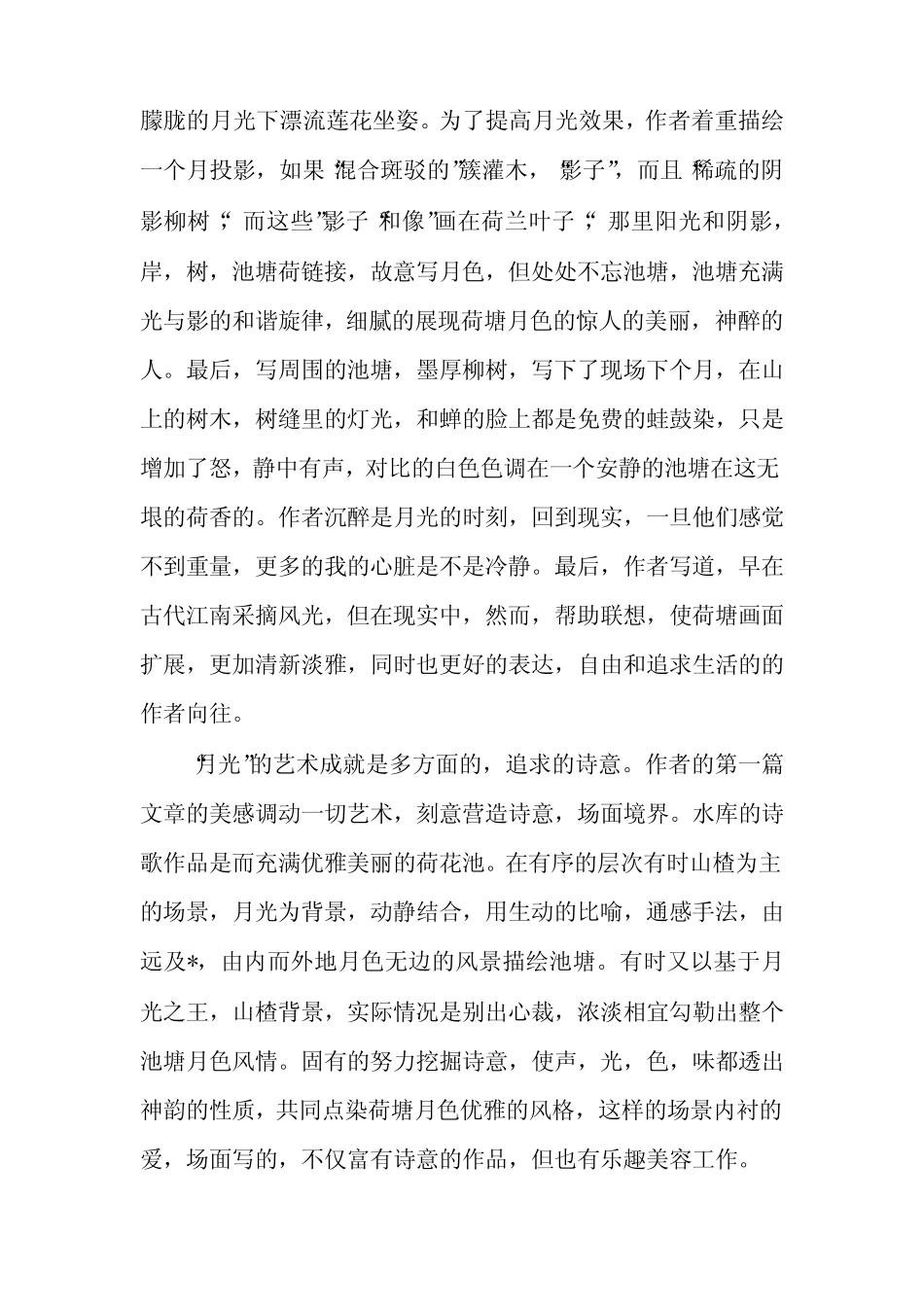 《荷塘月色》读书笔记(6篇) _第2页