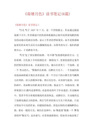 《荷塘月色》读书笔记(6篇) 