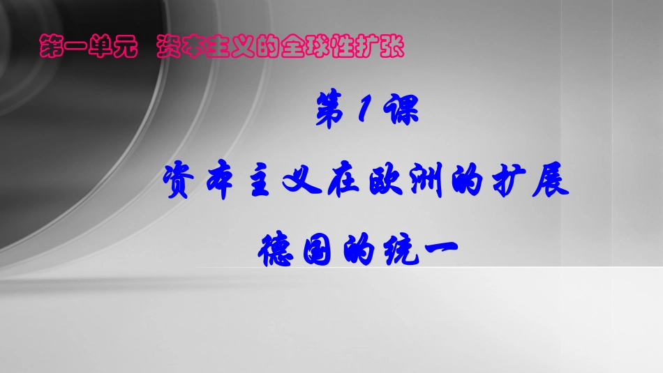 第1课资本主义在欧洲的扩展_第1页