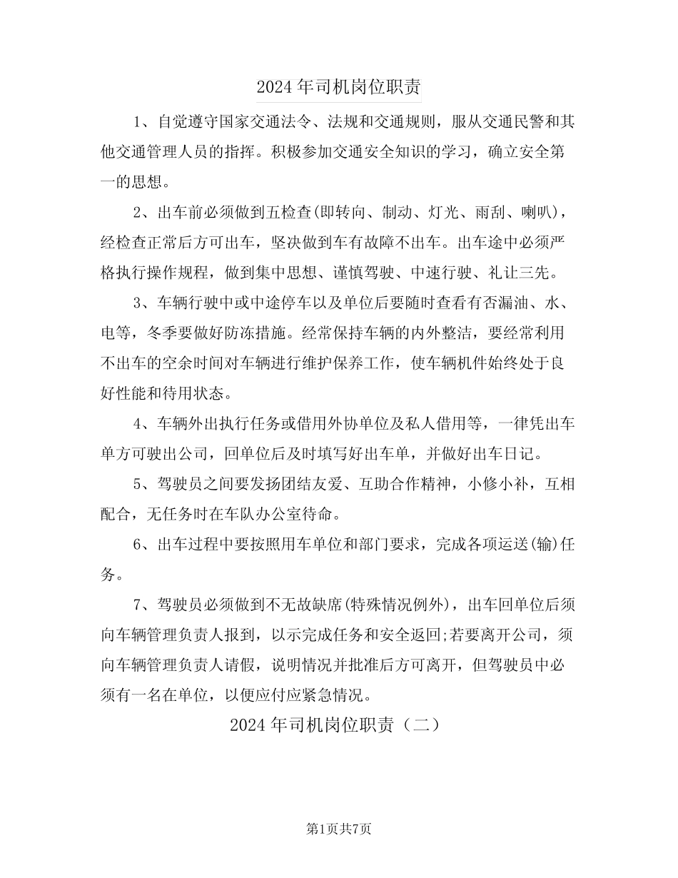 2024年司机岗位职责(四) _第1页
