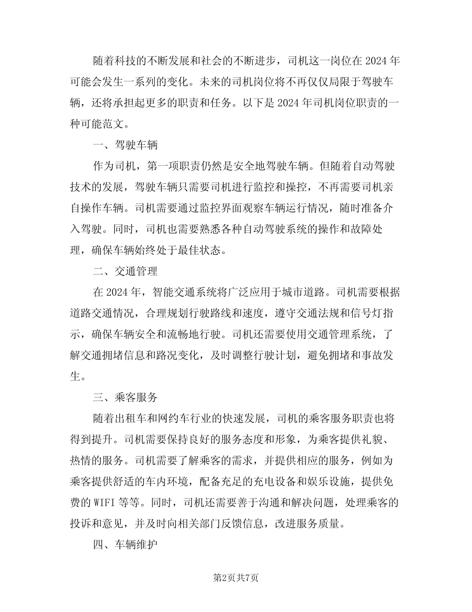 2024年司机岗位职责(四) _第2页