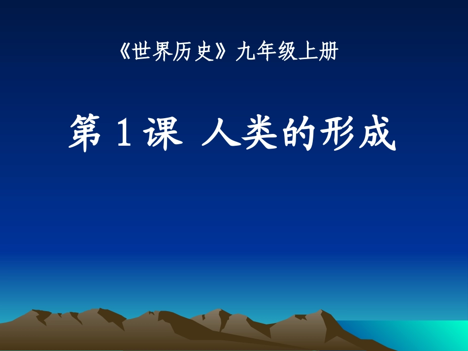 第1课-人类的形成-(4)_第1页
