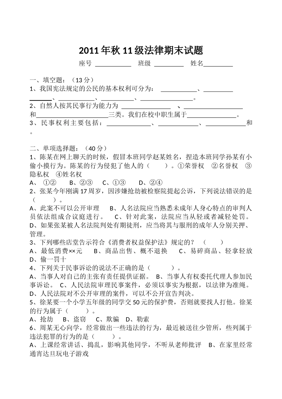 11年秋11级法律期末试题_第1页