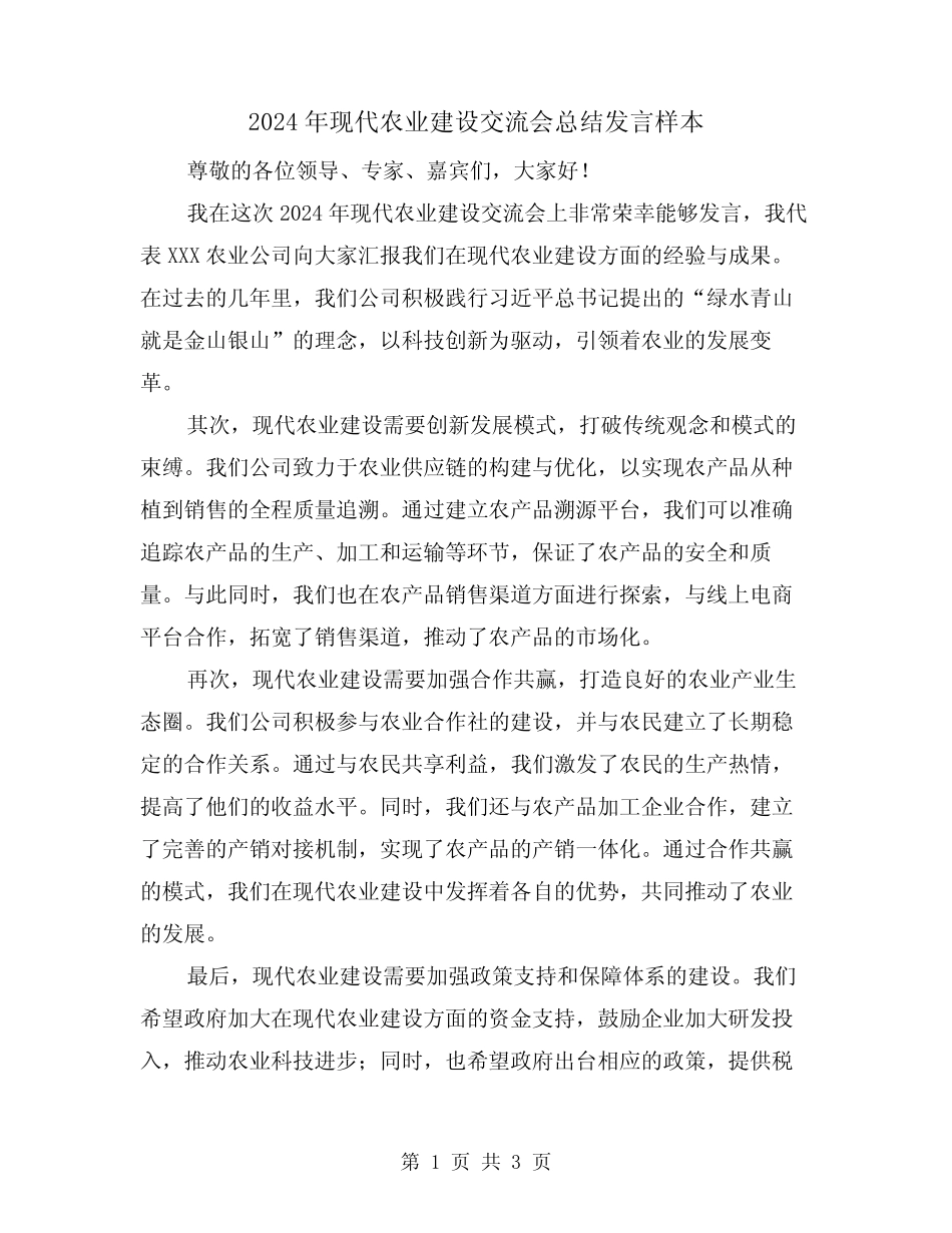 2024年现代农业建设交流会总结发言样本(2篇) _第1页