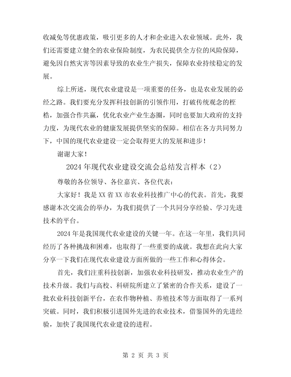 2024年现代农业建设交流会总结发言样本(2篇) _第2页