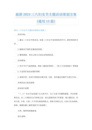 最新2024三八妇女节主题活动策划方案(真题15篇) 
