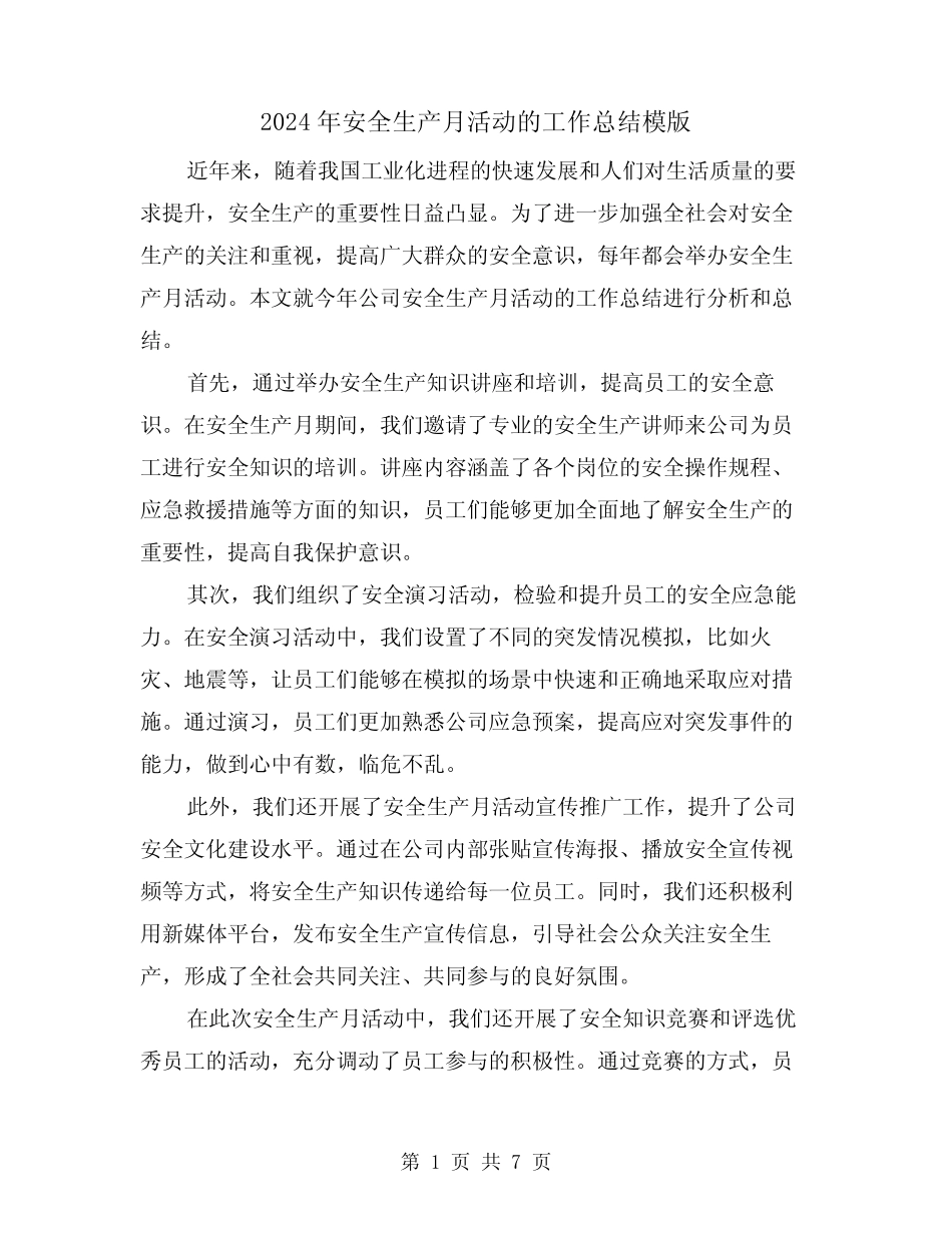 2024年安全生产月活动的工作总结模版(二篇) _第1页
