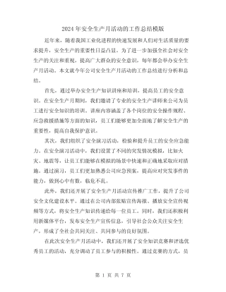 2024年安全生产月活动的工作总结模版(二篇) 