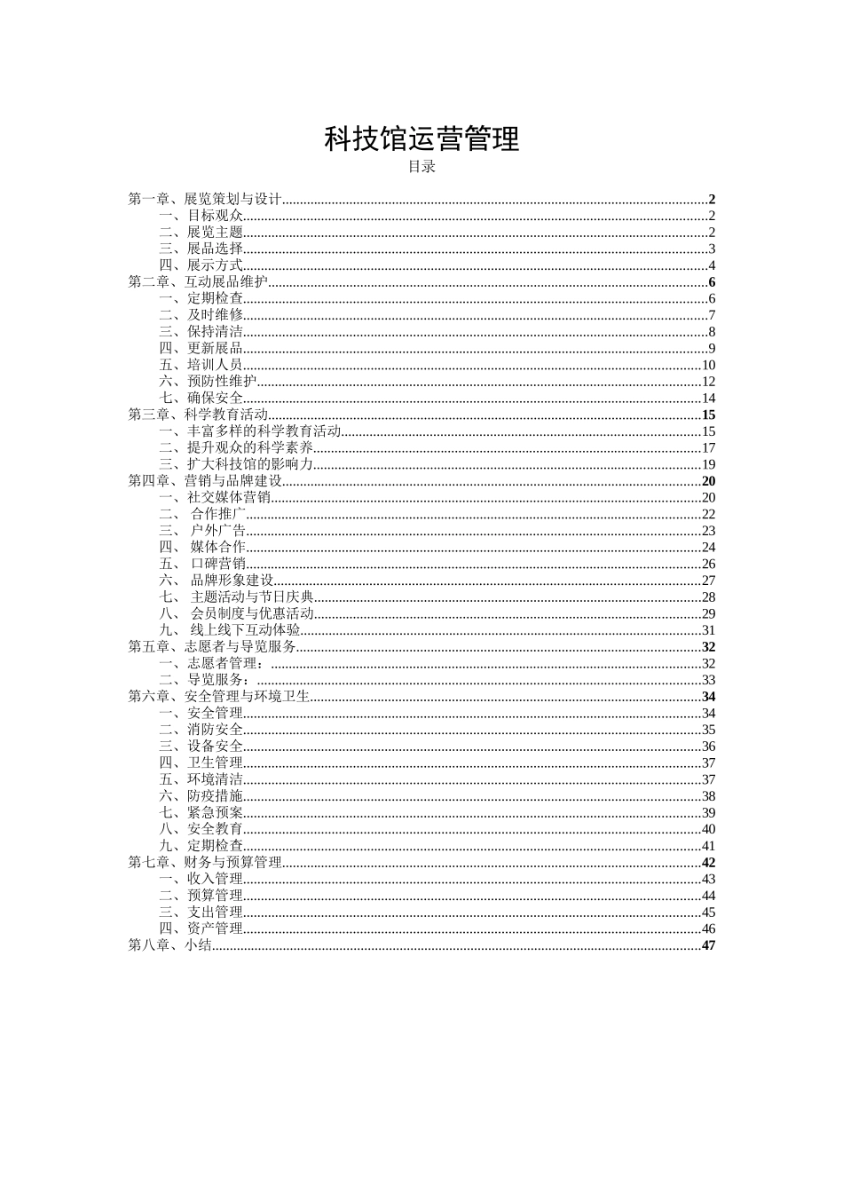 科技馆运营管理_第1页