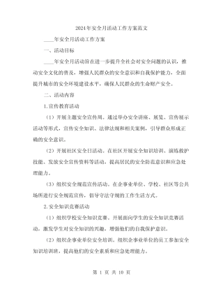 2024年安全月活动工作方案范文(3篇)