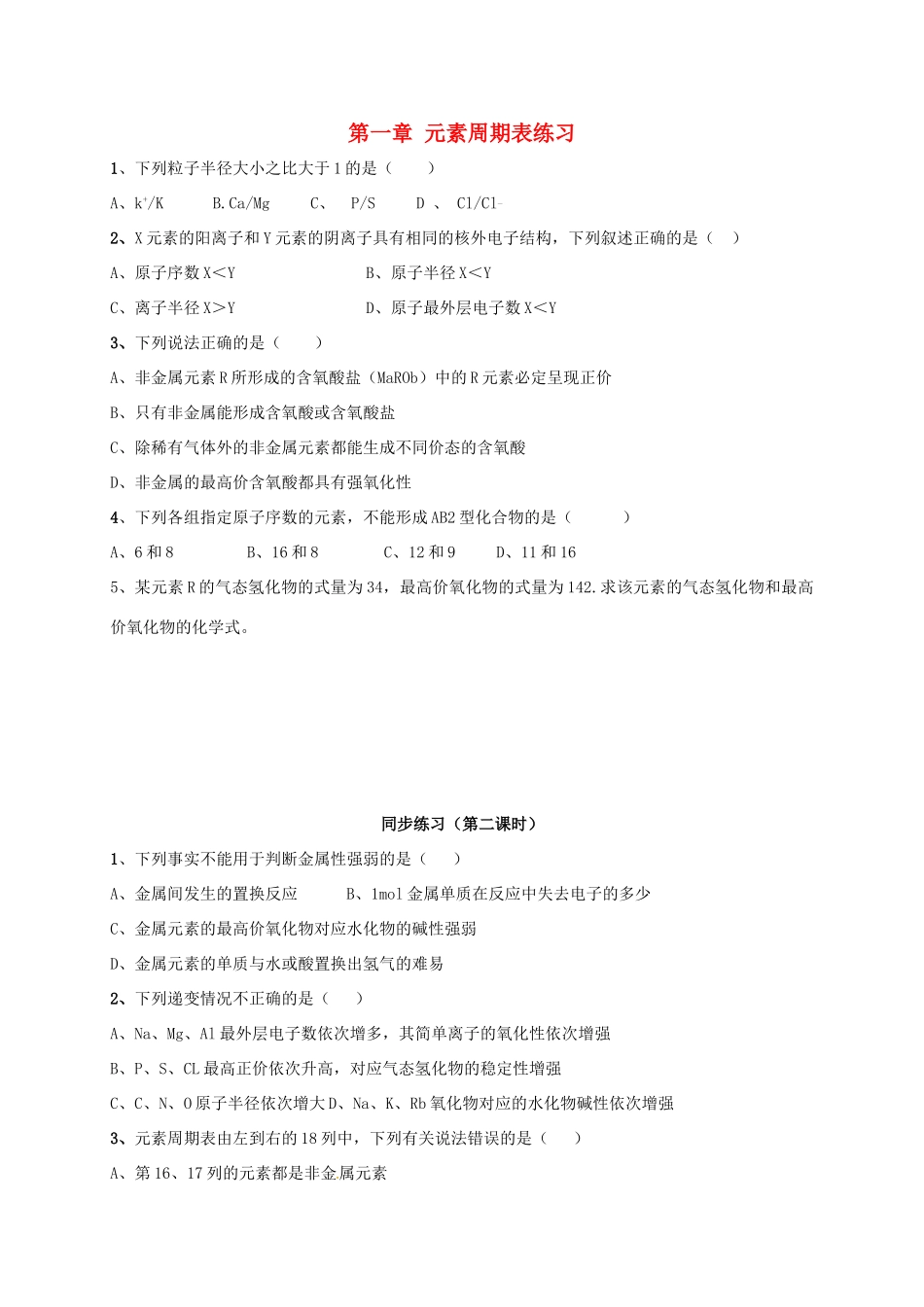 高中化学 第一章 元素周期表练习 新人教版必修2-新人教版高一必修2化学试题_第1页