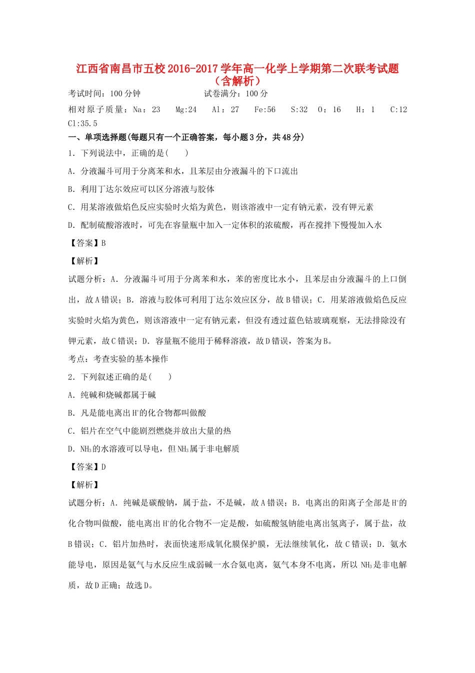 江西省南昌市五校高一化学上学期第二次联考试题（含解析）-人教版高一全册化学试题_第1页