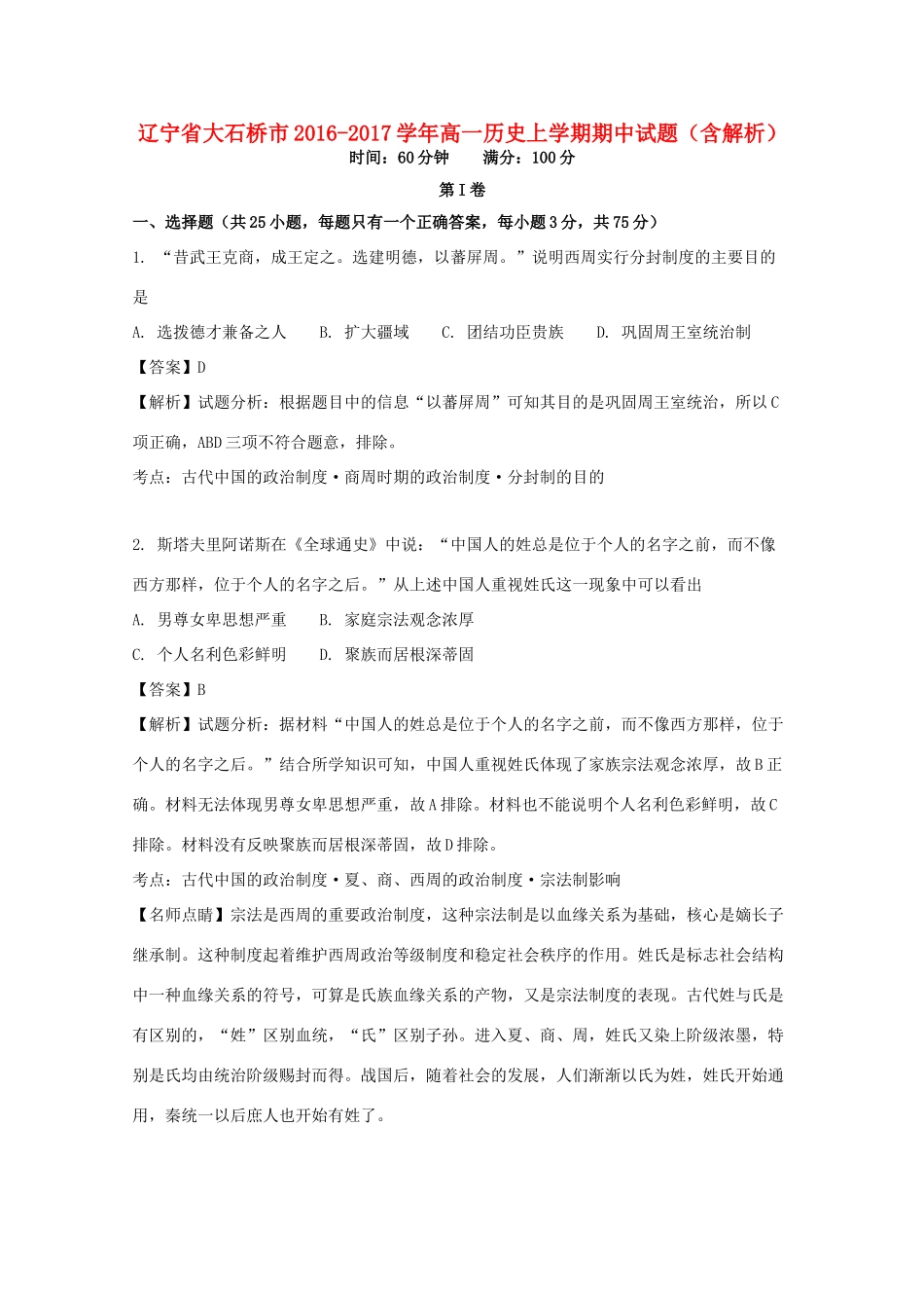 辽宁省大石桥市高一历史上学期期中试题（含解析）-人教版高一全册历史试题_第1页