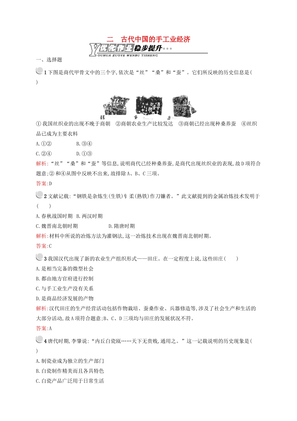 高中历史 1.2 古代中国的手工业经济优化作业 人民版必修2-人民版高一必修2历史试题_第1页