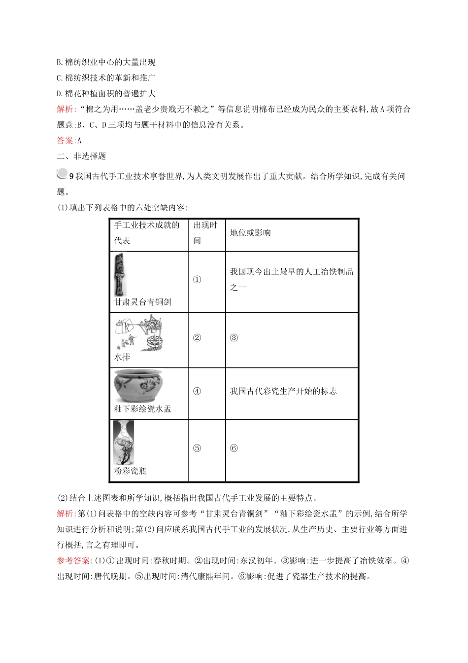 高中历史 1.2 古代中国的手工业经济优化作业 人民版必修2-人民版高一必修2历史试题_第3页