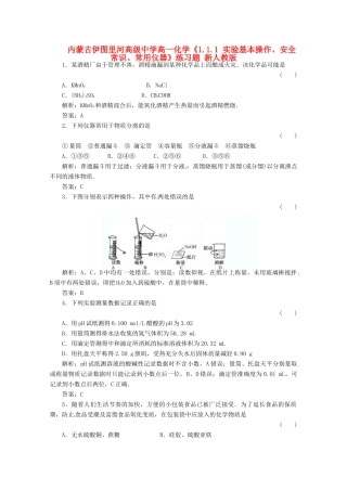 内蒙古伊图里河高级中学高一化学《1.1.1 实验基本操作、安全常识、常用仪器》练习题 新人教版