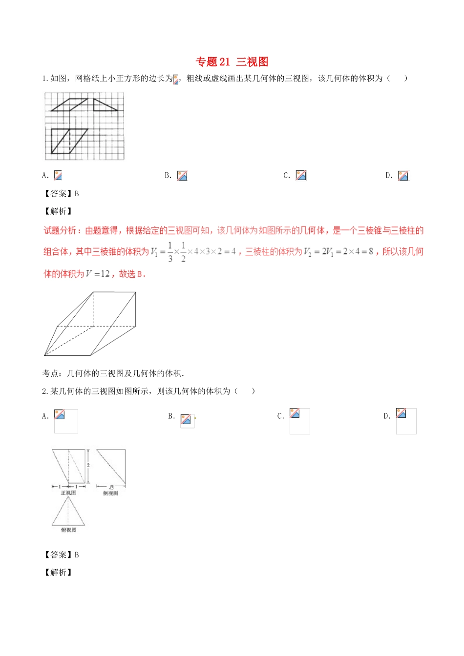 高考数学（第01期）小题精练系列 专题21 三视图 理（含解析）-人教版高三全册数学试题_第1页