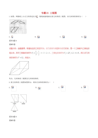 高考数学（第01期）小题精练系列 专题21 三视图 理（含解析）-人教版高三全册数学试题