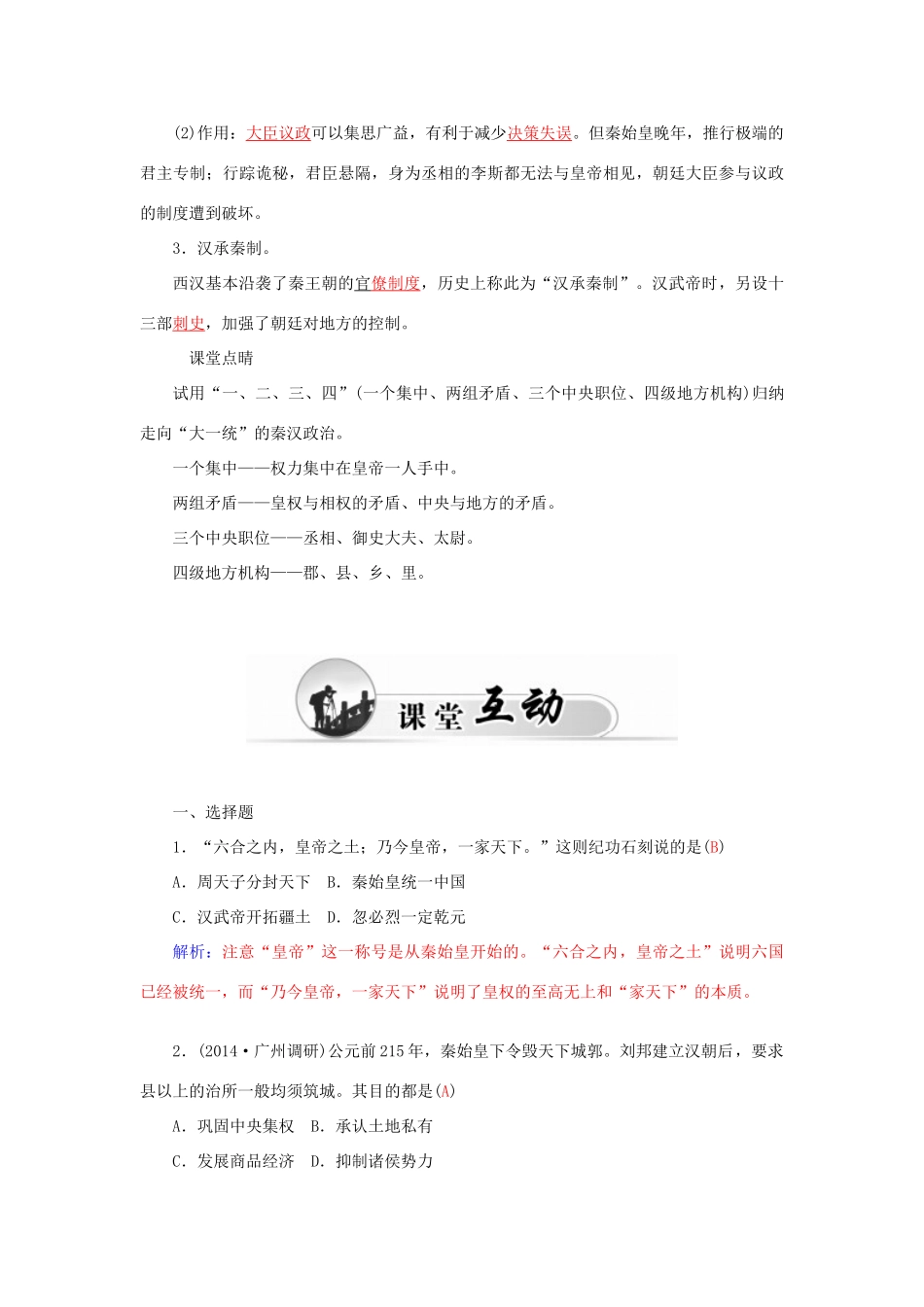 高中历史 专题一 2走向大一统的秦汉习题 人民版必修1-人民版高一必修1历史试题_第3页