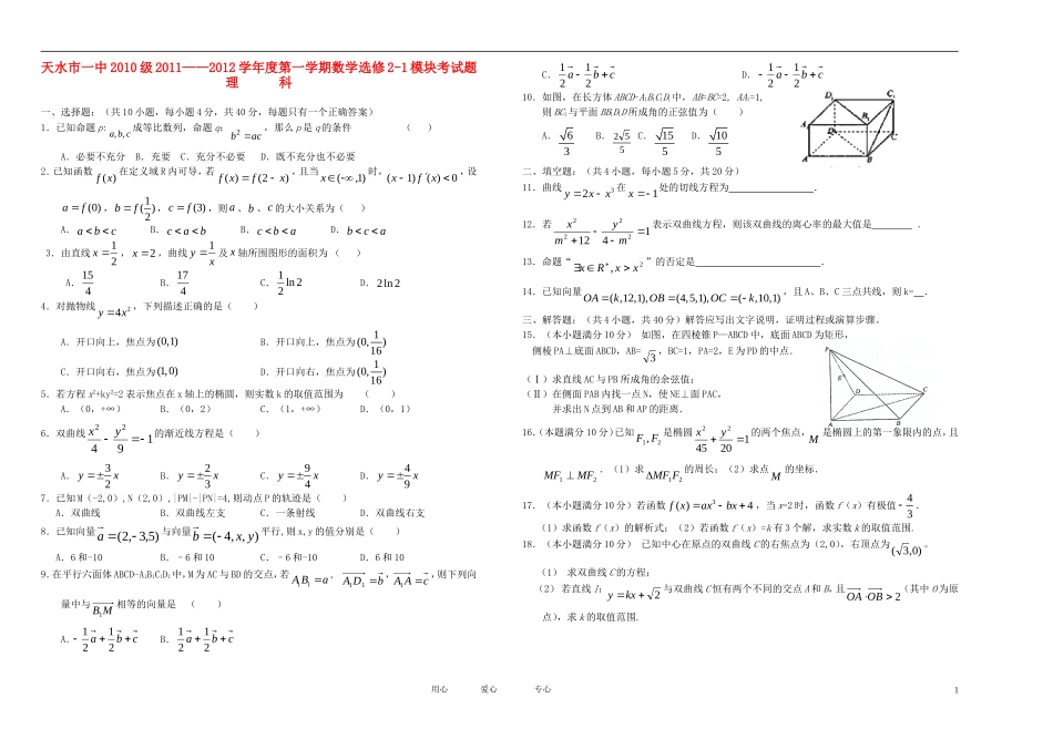 甘肃省天水市一中11-12学年高二数学上学期第二学段考试题 理【会员独享】_第1页