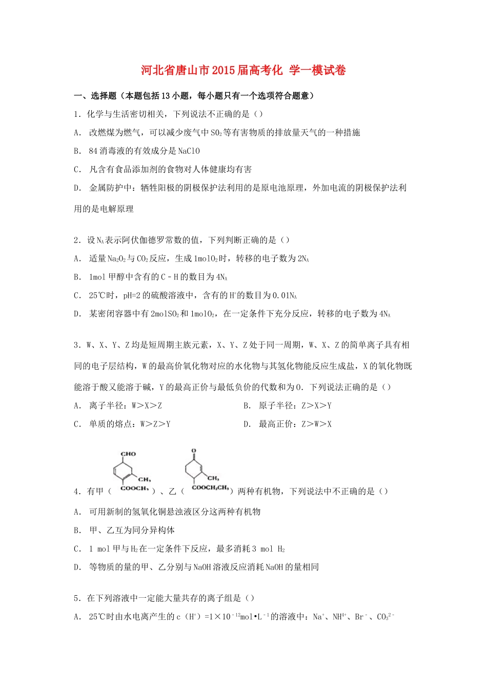 河北省唐山市高考化学一模试卷（含解析）-人教版高三全册化学试题_第1页