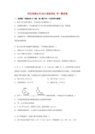 河北省唐山市高考化学一模试卷（含解析）-人教版高三全册化学试题
