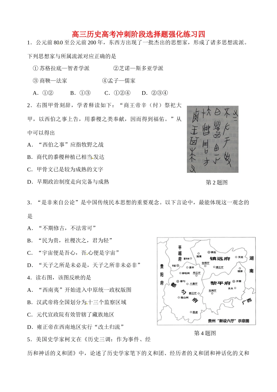 高考历史三轮冲刺阶段选择题 强化练习四-人教版高三全册历史试题_第1页
