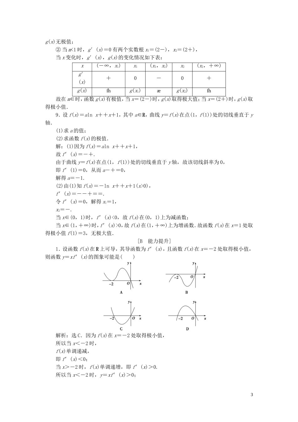高中数学 第1章 导数及其应用 1.3 导数在研究函数中的应用 1.3.2 极大值与极小值应用案巩固提升 苏教版选修2-2-苏教版高二选修2-2数学试题_第3页