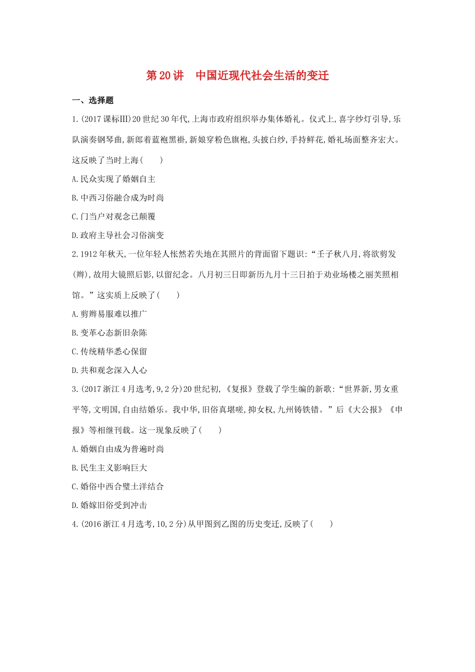（浙江选考）高考历史 第20讲 中国近现代社会生活的变迁夯基提能作业（含解析）-人教版高三全册历史试题_第1页