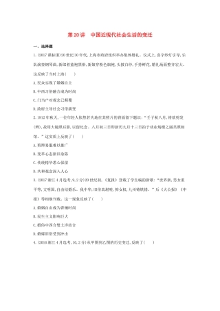 （浙江选考）高考历史 第20讲 中国近现代社会生活的变迁夯基提能作业（含解析）-人教版高三全册历史试题