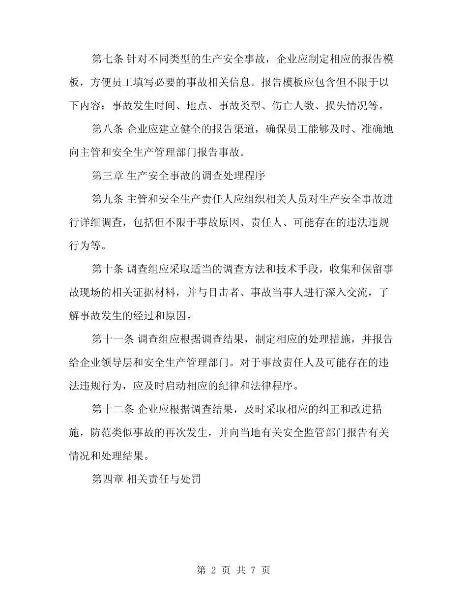 2024年生产安全事故报告和调查处理制度范本(二)_第2页