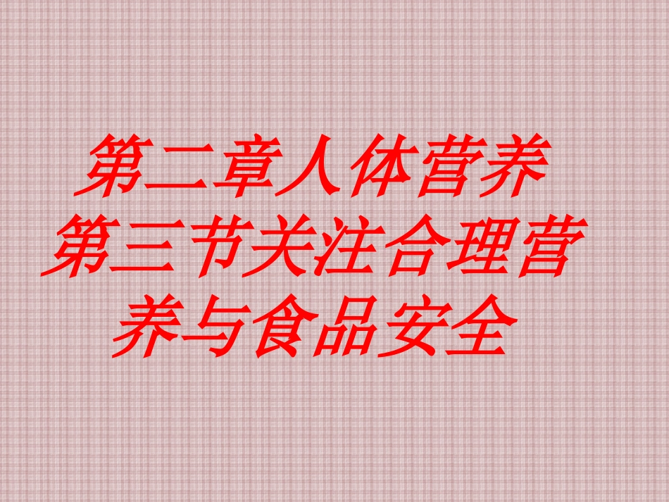 第三节关注合理营养与食品安全-(3)_第3页