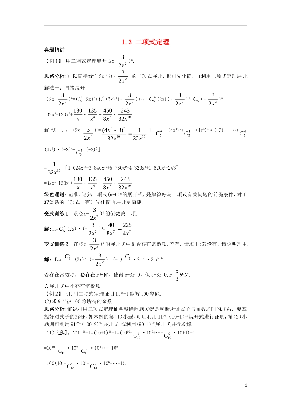 高中数学 第一章 计数原理 1.3 二项式定理例题与探究 新人教A版选修2-3-新人教A版高二选修2-3数学试题_第1页