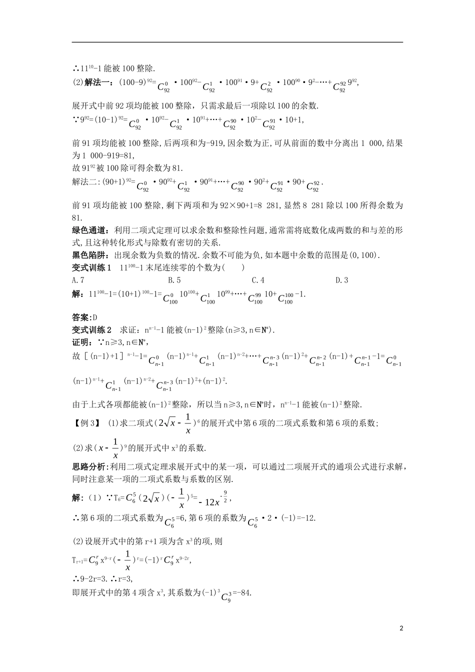 高中数学 第一章 计数原理 1.3 二项式定理例题与探究 新人教A版选修2-3-新人教A版高二选修2-3数学试题_第2页