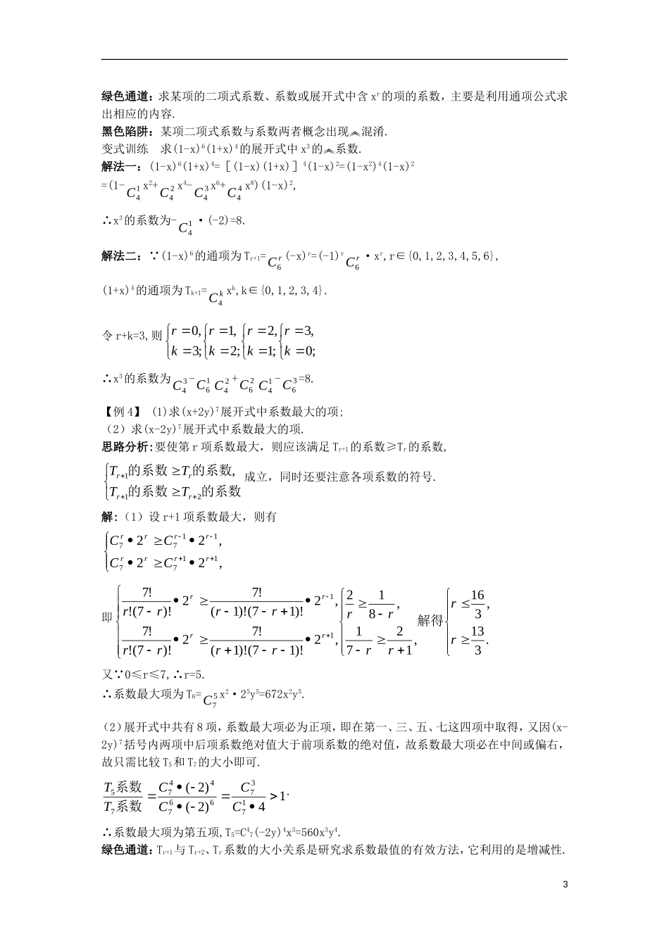 高中数学 第一章 计数原理 1.3 二项式定理例题与探究 新人教A版选修2-3-新人教A版高二选修2-3数学试题_第3页