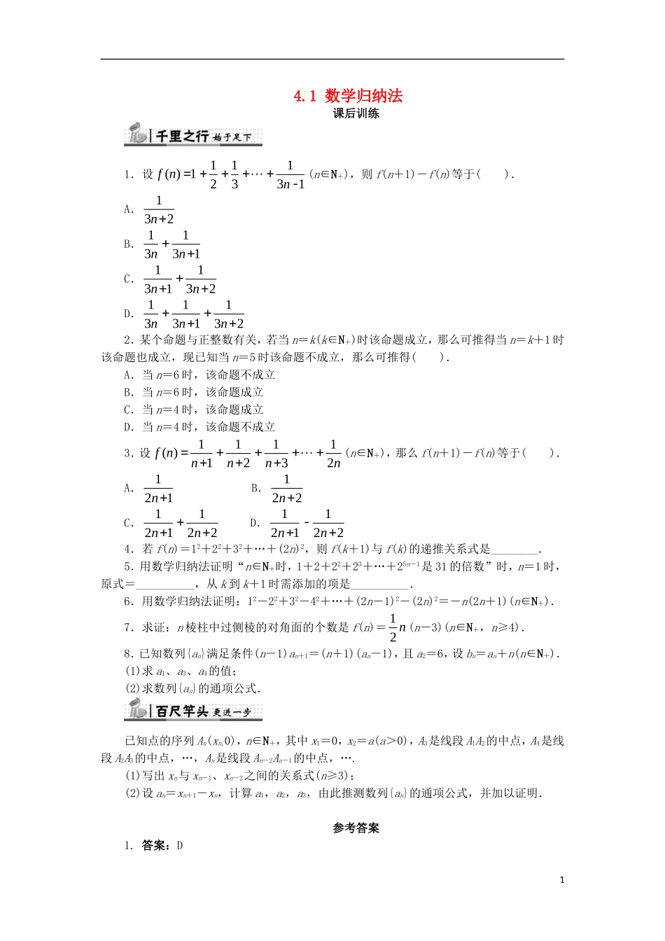 高中数学 第四讲 数学归纳法证明不等式 4.1 数学归纳法课后训练 新人教A版选修4-5-新人教A版高二选修4-5数学试题_第1页