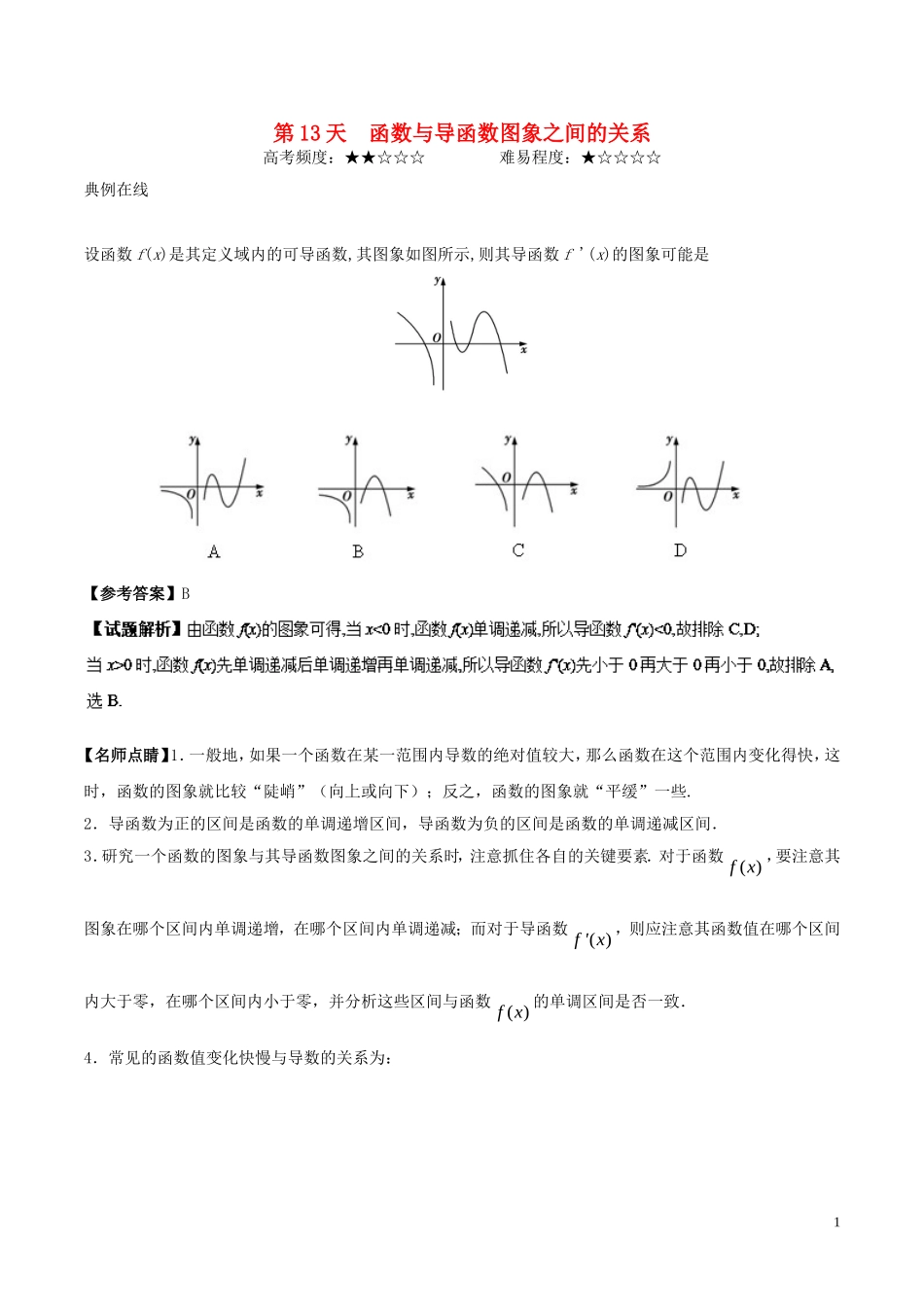 高二数学 寒假作业 第13天 函数与导函数图象之间的关系 理 新人教A版-新人教A版高二全册数学试题_第1页